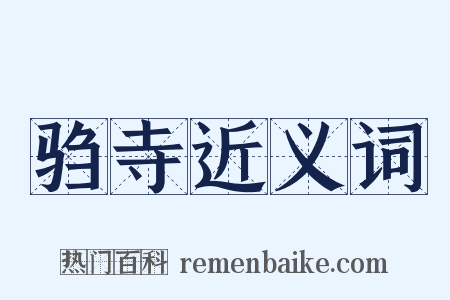 驺寺近义词是什么意思的图片